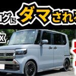 【カスタムとコーディネートスタイルどっちがいいのか…】マイチェン後のN-BOXを見た正直な感想｜HONDA N-BOX