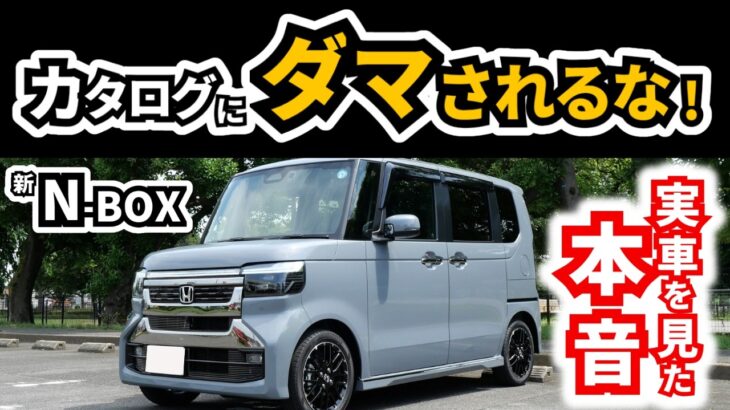 【カスタムとコーディネートスタイルどっちがいいのか…】マイチェン後のN-BOXを見た正直な感想｜HONDA N-BOX