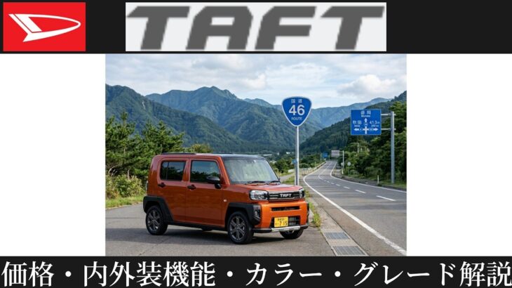「ダイハツ タフト」「一部改良」「グレード」「価格」「カラー」「紹介」