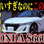 【ファンなら欲しくなる?!】こんなに揃ってていいんですか?!ホンダS660αがカババに登場！