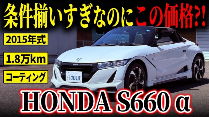 【ファンなら欲しくなる?!】こんなに揃ってていいんですか?!ホンダS660αがカババに登場！