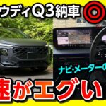 【加速がエグいw】新型アウディQ3納車後の◎と✕! 八ヶ岳までロング試乗で2Lターボ×クワトロの加速と静粛性をチェック! 最新ナビの意外な欠点とは? Audi Q3 Sportback 2026