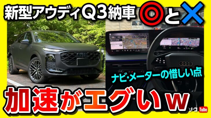 【加速がエグいw】新型アウディQ3納車後の◎と✕! 八ヶ岳までロング試乗で2Lターボ×クワトロの加速と静粛性をチェック! 最新ナビの意外な欠点とは? Audi Q3 Sportback 2026