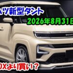 【衝撃】ダイハツ新型タント2026年、ついに正式発表！N-BOXを超える理由がヤバすぎた…
