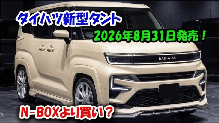 【衝撃】ダイハツ新型タント2026年、ついに正式発表！N-BOXを超える理由がヤバすぎた…