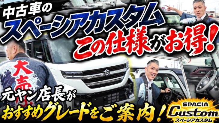 【完全保存版】中古車でスズキ スペーシアカスタムを買うならこの仕様がお得🉐✨元ヤン店長がお勧めグレードを案内！💪