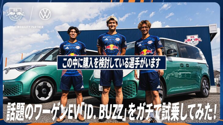 【ガチ試乗】ファミリーカー購入検討中の西尾隆矢選手が話題のフォルクスワーゲンEV「ID. Buzz」をチームメートと試乗体験！