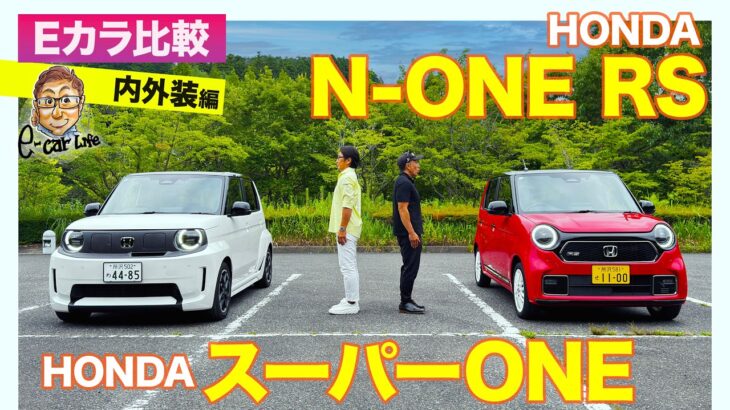 【Eカラ比較】ホンダ スーパーONE vs N-ONE RS｜内外装編 E-CarLife with 五味やすたか