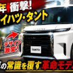 新型ダイハツ・タント、ついに全貌判明！「これ本当に軽自動車？」衝撃の新機能とライバル震撼の変更点とは