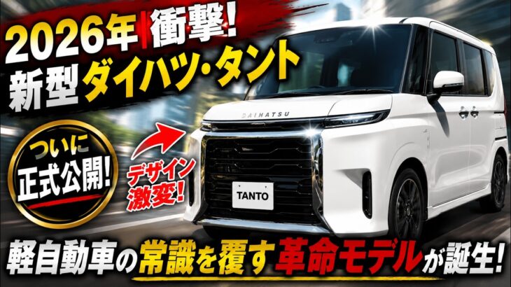 新型ダイハツ・タント、ついに全貌判明！「これ本当に軽自動車？」衝撃の新機能とライバル震撼の変更点とは