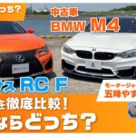 予算500万で狙える！？レクサス RC FとBMW M4を徹底比較【Eカラ選択どっち？】