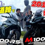 水神ききが初のMシリーズに試乗！高速道路も乗ってみてわかったハイスピードツアラー2車種の選び方｜R 1300 RS＆M 1000 XR Aurelius Green Edition ツーリング#2