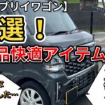 【新型エブリイワゴン】厳選！社外品快適アイテム6選！これは絶対につけたい…。(エブリイワゴン、スズキ、新型情報、新情報)