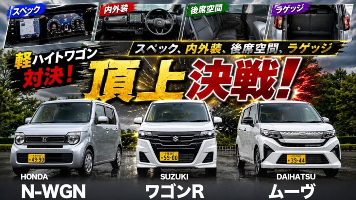 内外装比較【ワゴンR vs Nワゴン vs ムーヴ】軽ハイトワゴンの頂上決戦！…明確な違いが決勝打に！？