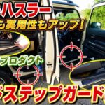 【スズキ ハスラー】見た目と実用性アップ！サイドステップ スカッフプレート装着【エコーズプロダクト】