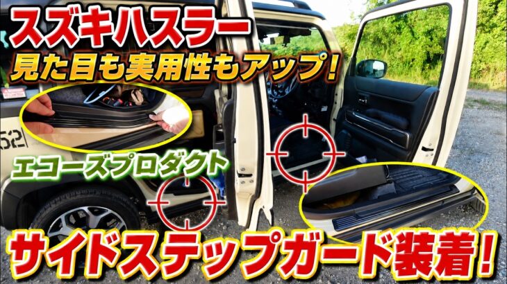 【スズキ ハスラー】見た目と実用性アップ！サイドステップ スカッフプレート装着【エコーズプロダクト】