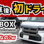 【納車後の初レポート！】マイナーチェンジ後のN-BOXで走ってみた感想｜HONDA N-BOX