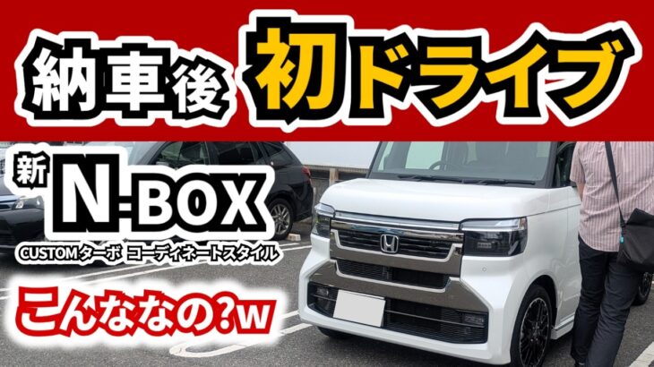 【納車後の初レポート！】マイナーチェンジ後のN-BOXで走ってみた感想｜HONDA N-BOX