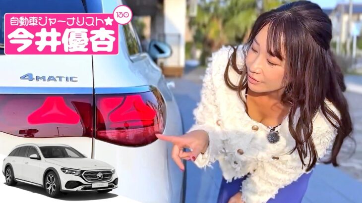 自動車ジャーナリスト 今井優杏 #130 – メルセデス・ベンツ E220d 4MATIC オールテレイン