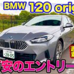 BMW 120 オリジナル【レビュー&試乗】ベースモデルより20万円安いエントリーモデル登場!! “素”の良さを感じられる魅力も◎!! E-CarLife with 五味やすたか