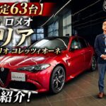 【世界限定63台】アルファ ロメオ「ジュリア クアドリフォリオ コレッツィオーネ」を徹底紹介！