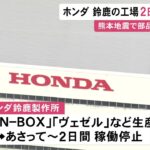 『N-BOX』など生産…熊本地震の影響でホンダが鈴鹿製作所の稼働を2日間停止へ 取引先が被災し部品供給滞る