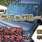 【新型エブリイワゴン】快適ラゲッジルーム！この車のラゲッジルームには一体どのぐらいの荷物が乗るのか？確認してみました。(エブリイワゴン、スズキ、新情報、新型情報)