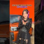 【タフトの助手席🚗】に座ったら…ガソ代出します #CUTIESTREET #きゅーすと #キュートなキューたい