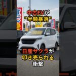 中古EVが”半額暴落”、日産サクラが叩き売られる衝撃