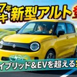 2027年スズキ新型アルト登場！全車ハイブリッド化＆EV超えの実用性に注目！【新車情報】