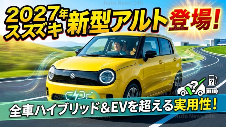 2027年スズキ新型アルト登場！全車ハイブリッド化＆EV超えの実用性に注目！【新車情報】