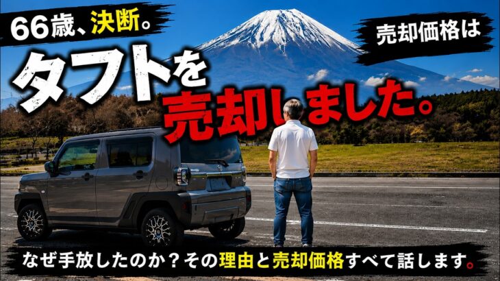 【タフト売却】売却価格にびっくり！ディーラー・買取店を比較した結果