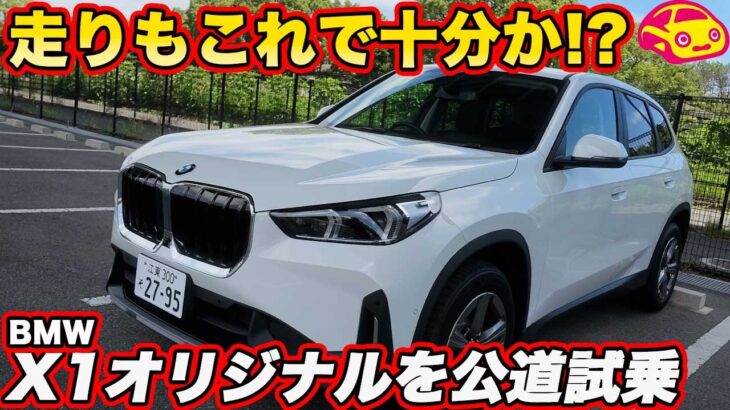 【実は正解？】BMW X1 525万円の“素”モデル original を公道試乗！ 3気筒156馬力の走りは十分か？