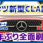【New Mercedes CLA】ベンツ新型ＣＬＡ試乗＝７年ぶり全面刷新の３代目