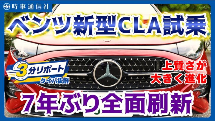 【New Mercedes CLA】ベンツ新型CLA試乗=7年ぶり全面刷新の3代目