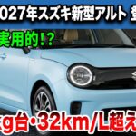 ２０２７ スズキ新型アルト登場、EVより実用的！？内外装デザイン・全車ハイブリッド化・価格！