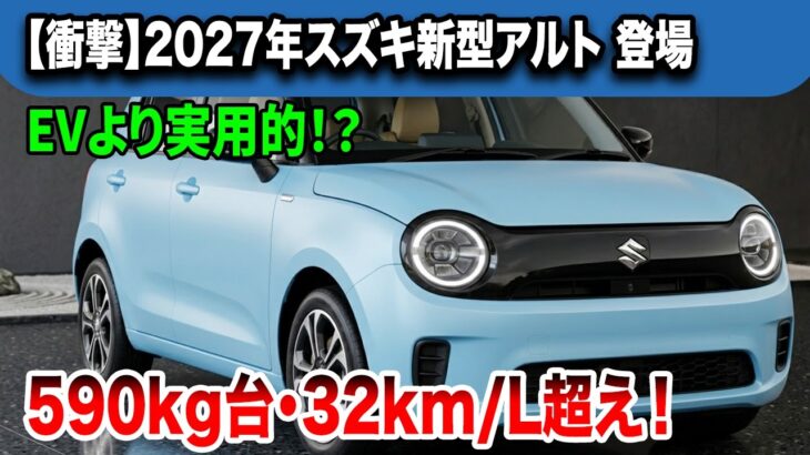 ２０２７ スズキ新型アルト登場、EVより実用的！？内外装デザイン・全車ハイブリッド化・価格！