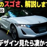 [最年少チームが生んだ傑作] ホンダ S660 のデザインを改めて見たらスゴかった…。 [名車デザイン解説Vol.73]