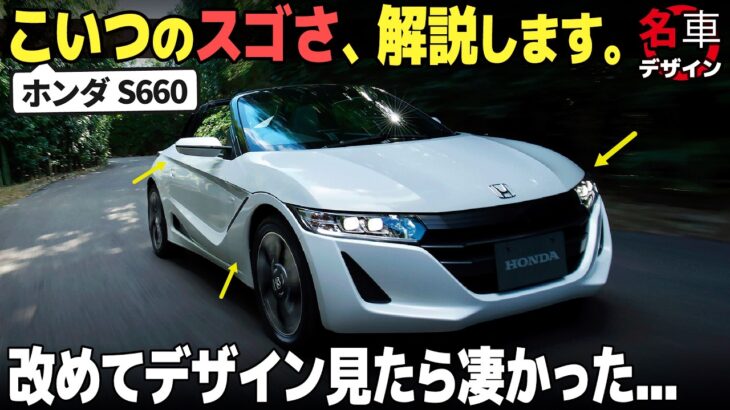 [最年少チームが生んだ傑作] ホンダ S660 のデザインを改めて見たらスゴかった…。 [名車デザイン解説Vol.73]