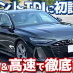 【これはスゲェ…】 アウディ 新型 A6アバント に試乗！2.0Lディーゼル×クアトロの走りをレポート！【Audi A6 Avant TDI quattro 150kW 2026】