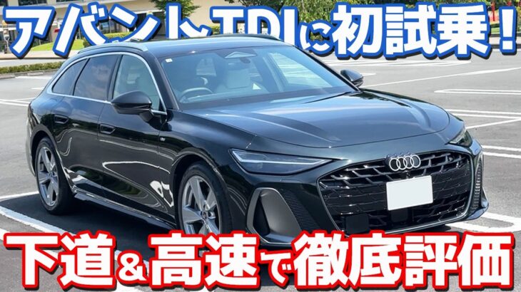 【これはスゲェ…】 アウディ 新型 A6アバント に試乗！2.0Lディーゼル×クアトロの走りをレポート！【Audi A6 Avant TDI quattro 150kW 2026】