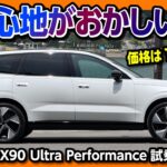 【乗り心地がオカシイ…】ボルボEX90 Ultra Performanceで360kmロング試乗! 航続距離650kmの実力と驚愕の静粛性。定番の頑丈さ! 3列目シートの安全性もバッチリ! 2026