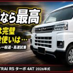 ダイハツアトレーRS内外装チェック&一般道・高速試乗レビュー！スズキエブリイと比べた結果…