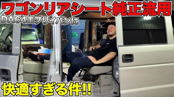 【エブリイ】車検NG‼️バンにワゴンリアシート取り付け‼️