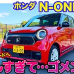 ホンダ N-ONE RS【レビュー&試乗】 マイナーチェンジで6MT専用グレードに!! 走りが楽しすぎる1台!! E-CarLife with 五味やすたか