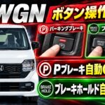 【N-WGN JH3/JH4】ボタン操作不要に！シフト連動オートパーキングブレーキ＆オートブレーキホールドを紹介