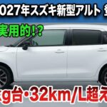 ついに公開、スズキ新型アルト2027、590kg台の軽さで32km/L超えの衝撃