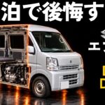 【一台解剖】エブリイを車中泊用に買って後悔する人の共通点｜高いワゴンより安いバンが寝られる理由・グレード・目隠し・車検・カスタム