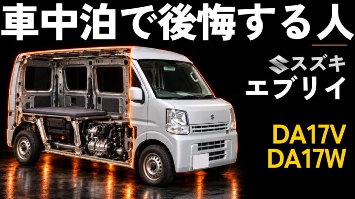 【一台解剖】エブリイを車中泊用に買って後悔する人の共通点｜高いワゴンより安いバンが寝られる理由・グレード・目隠し・車検・カスタム