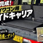 【新型エブリイワゴン】仕事に遊びに大活躍！スライドキャリア完成！